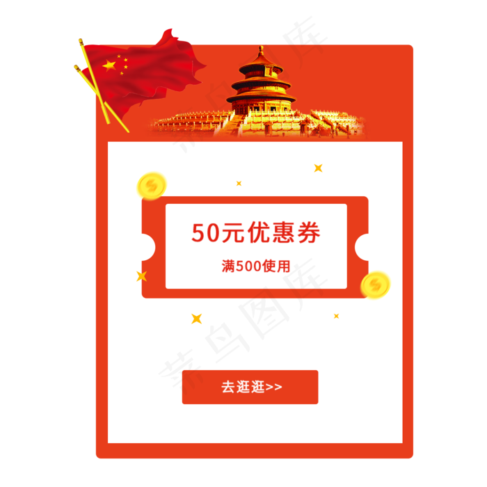 红色2.5d国庆优惠券移动端app弹窗(2000X2000(DPI:300))psd模版下载