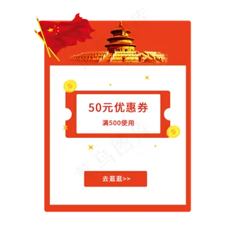 红色2.5d国庆优惠券移动端app弹窗
