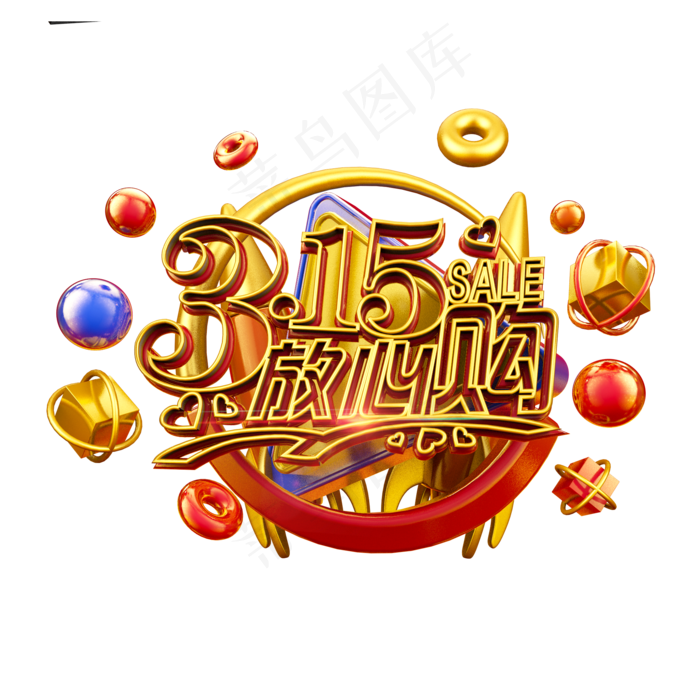 315放心购金色立体炫酷电商促销艺术字