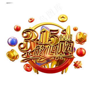 315放心购金色立体炫酷电商促销艺术字