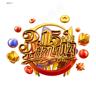 315放心购金色立体炫酷电商促销艺术字