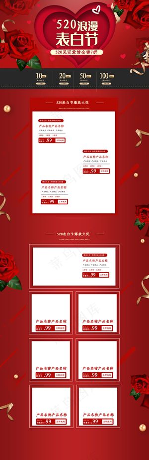 520表白节红玫瑰大气电商淘宝首页模板