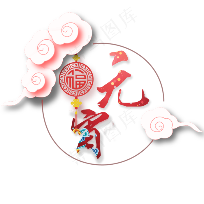 元宵元宵节字体