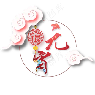 元宵元宵节字体 元宵元宵节字体