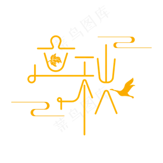 二十四节气素材立秋字体元素艺术字