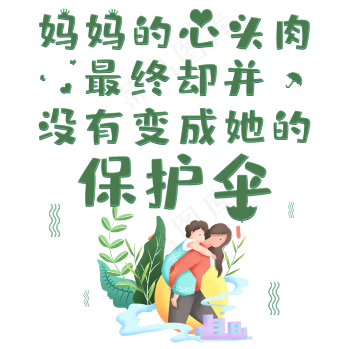妈妈的心头肉最终却没有变成她的保护伞(2000X2000(DPI:150))psd模版下载