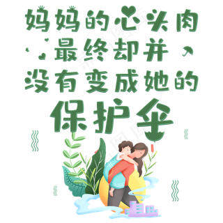 妈妈的心头肉最终却没有变成她的保护伞
