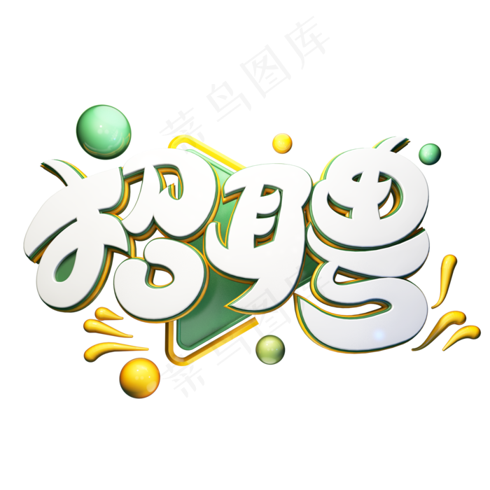 C4D艺术字招聘字体元素(2000*2000px)