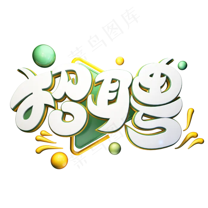 C4D艺术字招聘字体元素(2000*2000px)