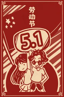 致敬劳动节之劳动最光荣 致敬劳动节之劳动最光荣