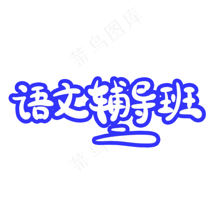 语文辅导班字体创意设计矢量图(2000X2000(DPI:150))psd模版下载