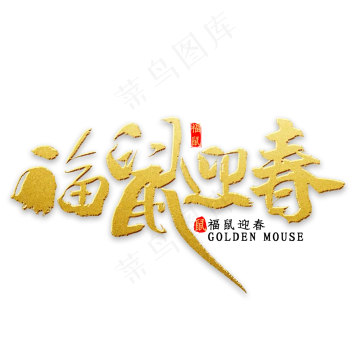 福鼠迎春书法