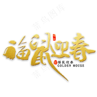 福鼠迎春书法