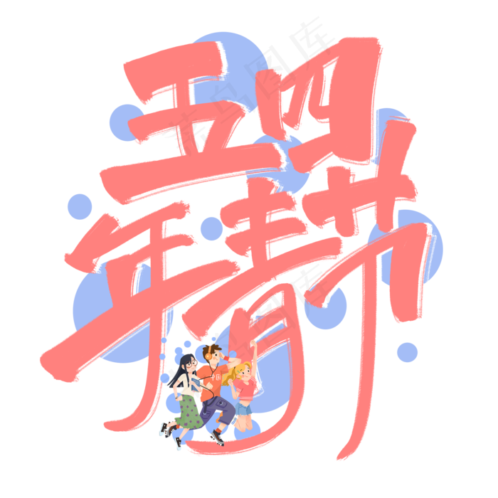 五四青年节粉色手写卡通艺术字