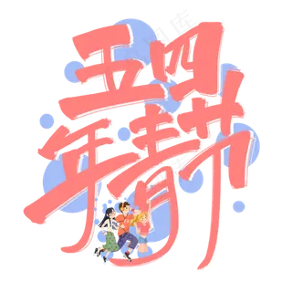 五四青年节粉色手写卡通艺术字