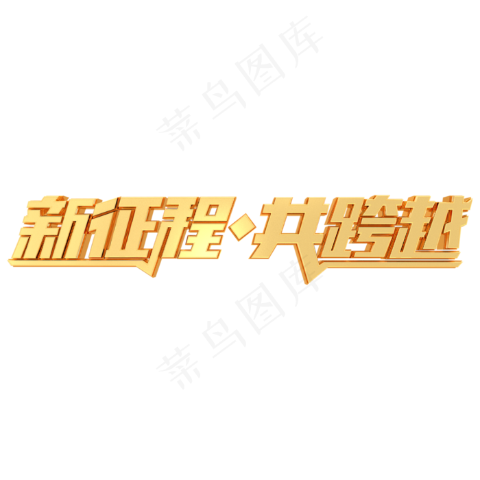 新征程共跨越年会宣传艺术字(3000*3000px 	      )