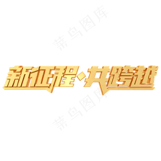 新征程共跨越年会宣传艺术字
