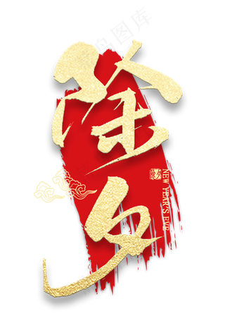 除夕金色艺术字