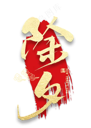 除夕金色艺术字