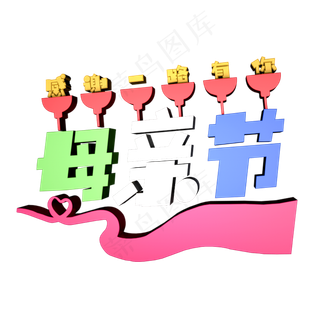 红色质感装饰母亲节设计字体