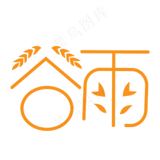 二十四节气之一谷雨