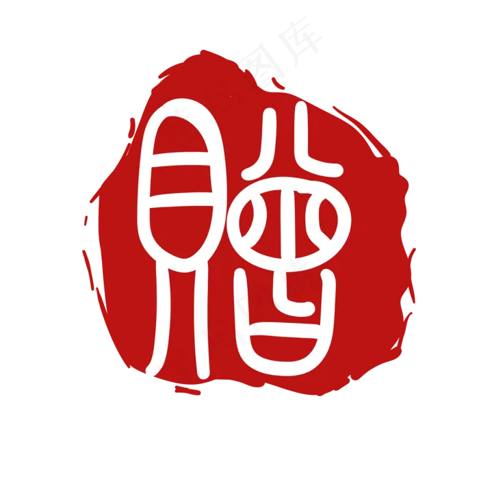 繁体字印章
