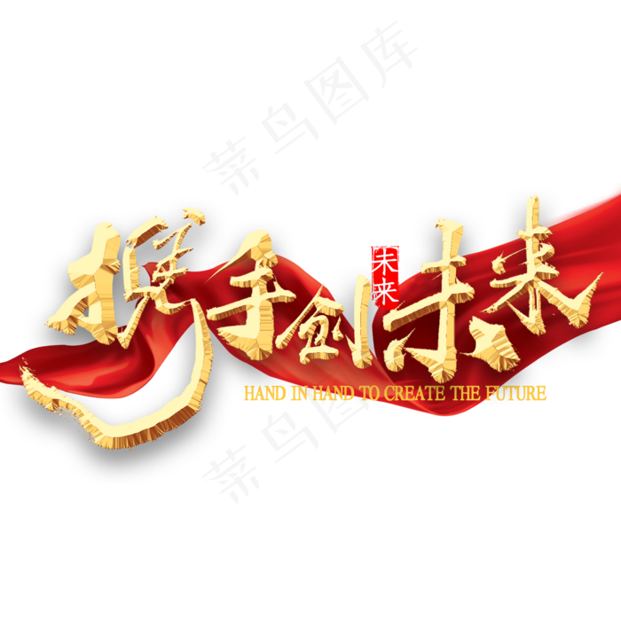 携手创未来书法