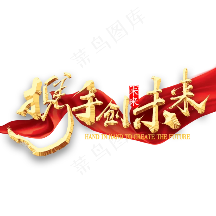 携手创未来书法