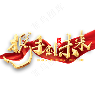 携手创未来书法