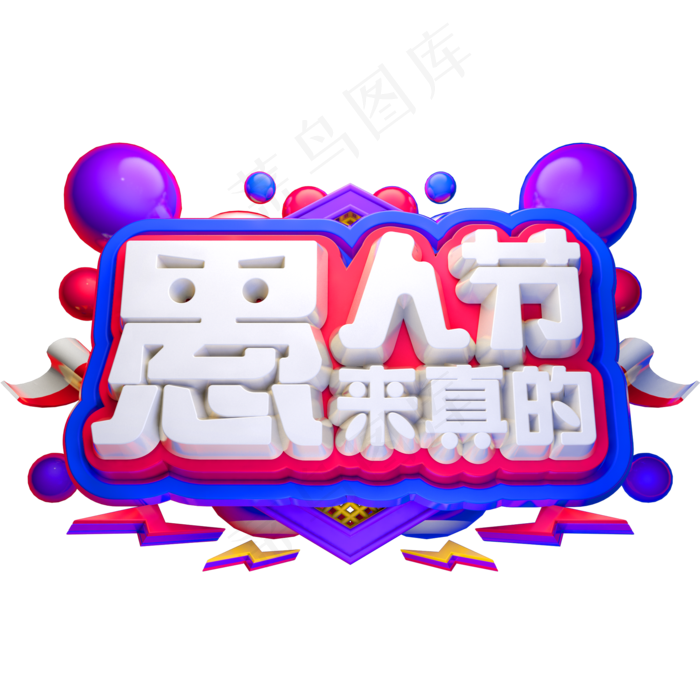 愚人节来真的3D立体字体C4D愚人节