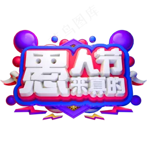 愚人节来真的3D立体字体C4D愚人节