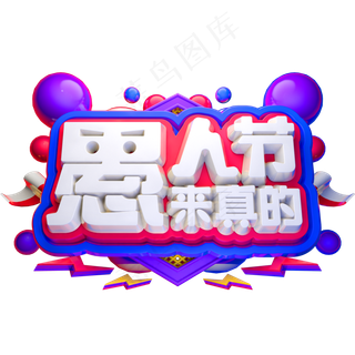 愚人节来真的3D立体字体C4D愚人节