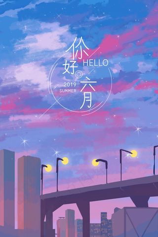 你好六月城市星空风景