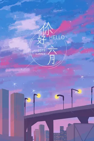 你好六月城市星空风景