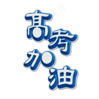 高考加油3D立体艺术字