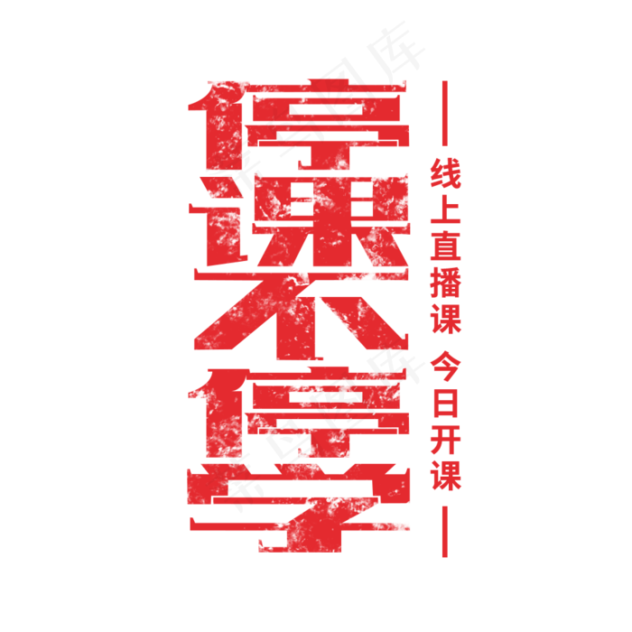 停课不停学艺术字(1000X1000(DPI:300))psd模版下载