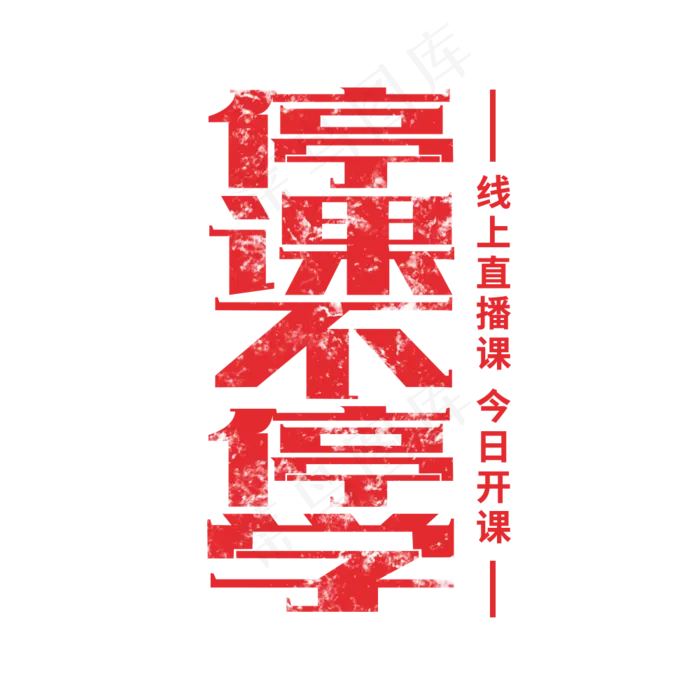停课不停学艺术字(1000X1000(DPI:300))psd模版下载