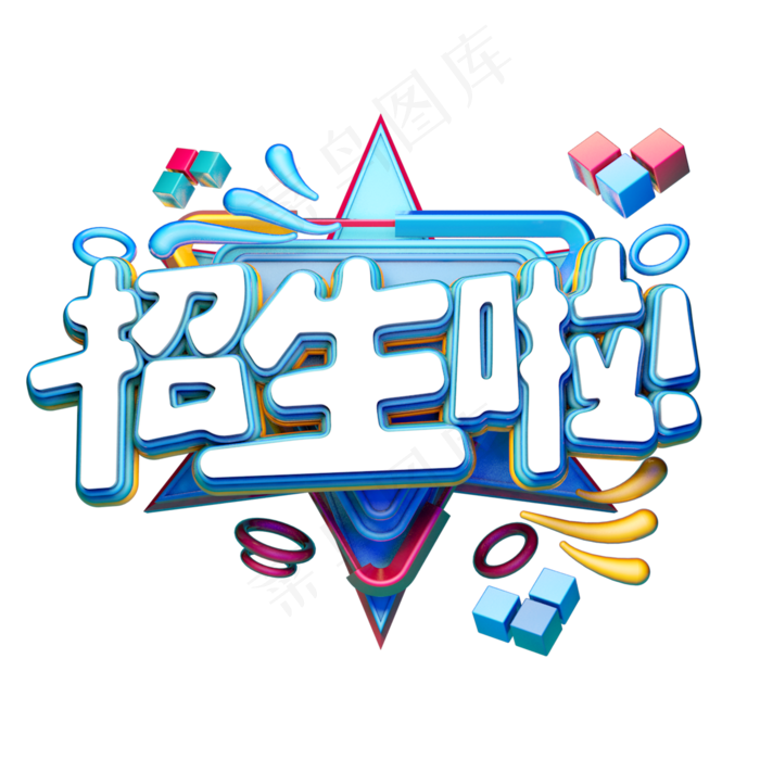 C4D艺术字招生素材字体元素(2000*2000px 	      )