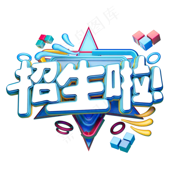 C4D艺术字招生素材字体元素(2000*2000px 	      )