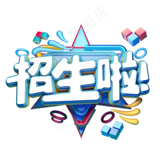 C4D艺术字招生素材字体元素