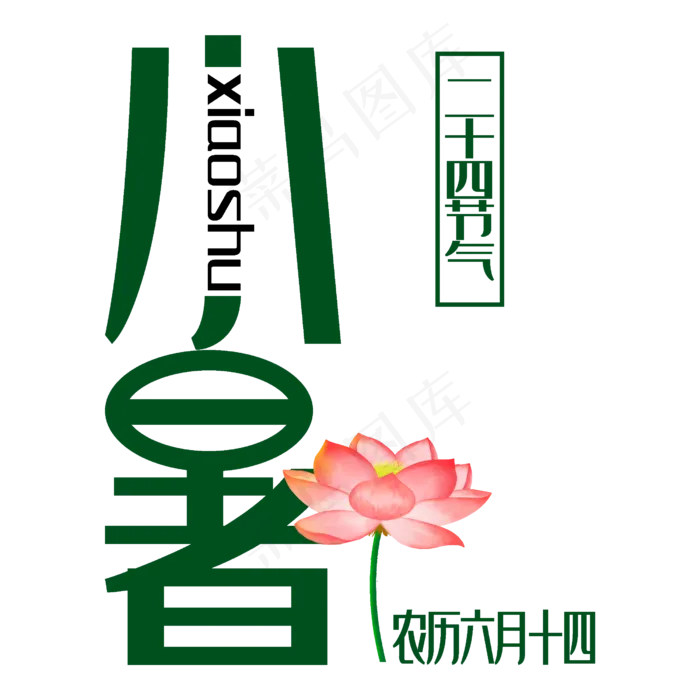 小暑原创创意艺术字(2500X2500(DPI:300))psd模版下载