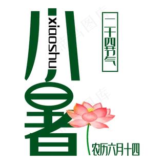 小暑原创创意艺术字