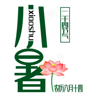 小暑原创创意艺术字