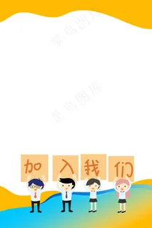 简约扁平办公招聘H5图 简约扁平办公招聘H5图