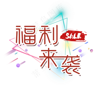 电商 促销标签 福利来袭