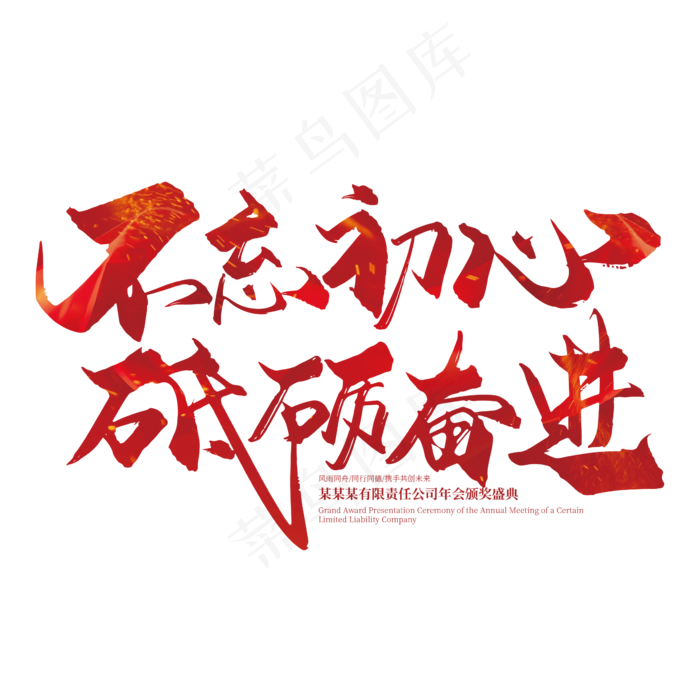 红色手写不忘初心 砥砺奋进艺术字(2363*2363px 	      )ai矢量模版下载