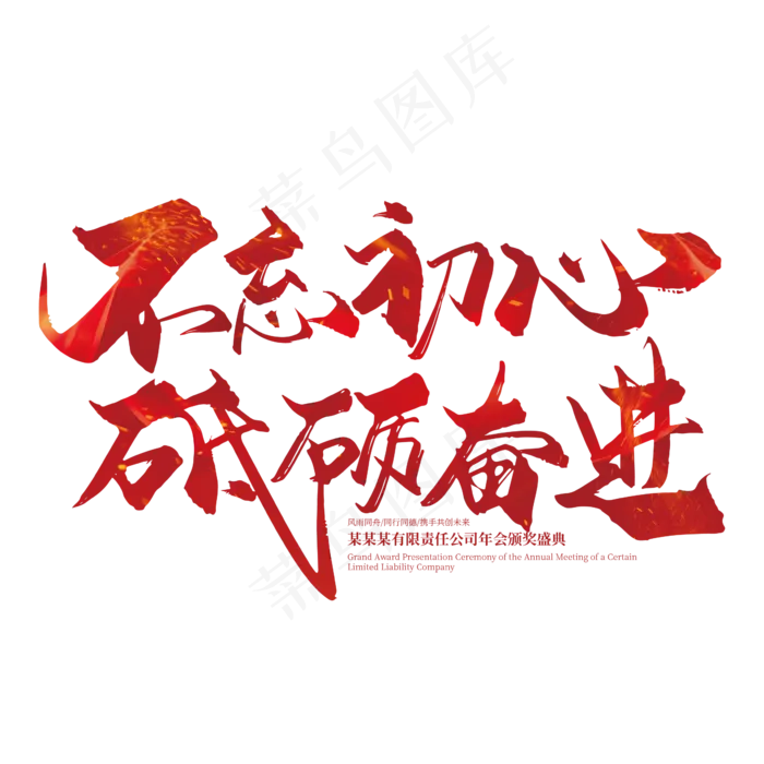红色手写不忘初心 砥砺奋进艺术字(2363*2363px 	      )ai矢量模版下载