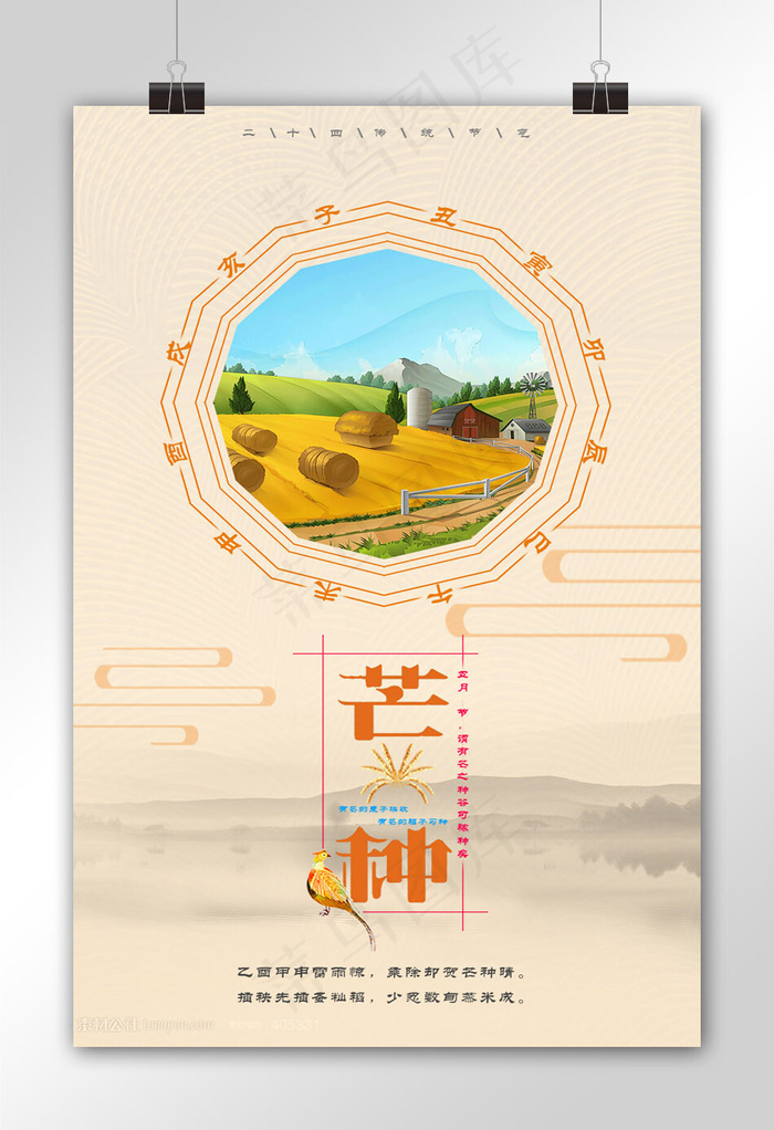 中国风二十四节气芒种传统节日农历海报