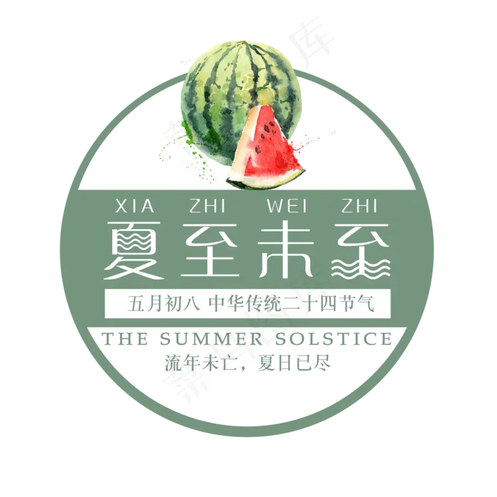 二十四节气夏至艺术字免扣PNG(2000X2000(DPI:300))psd模版下载