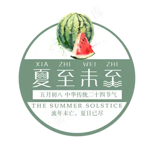 二十四节气夏至艺术字免扣PNG